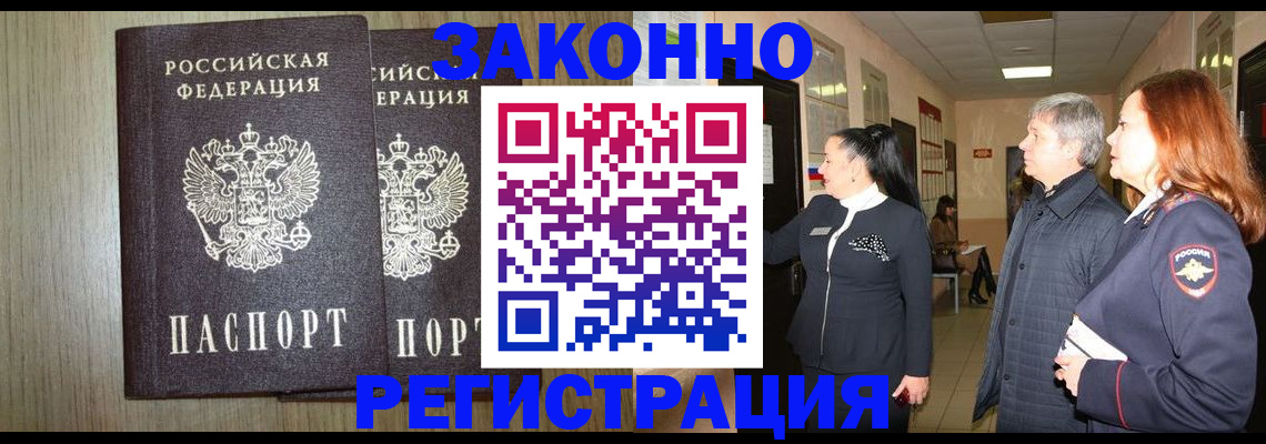 прописка законно в Зеленокумске